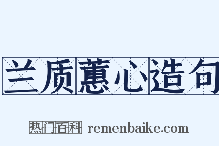 兰质蕙心造句是什么意思的图片